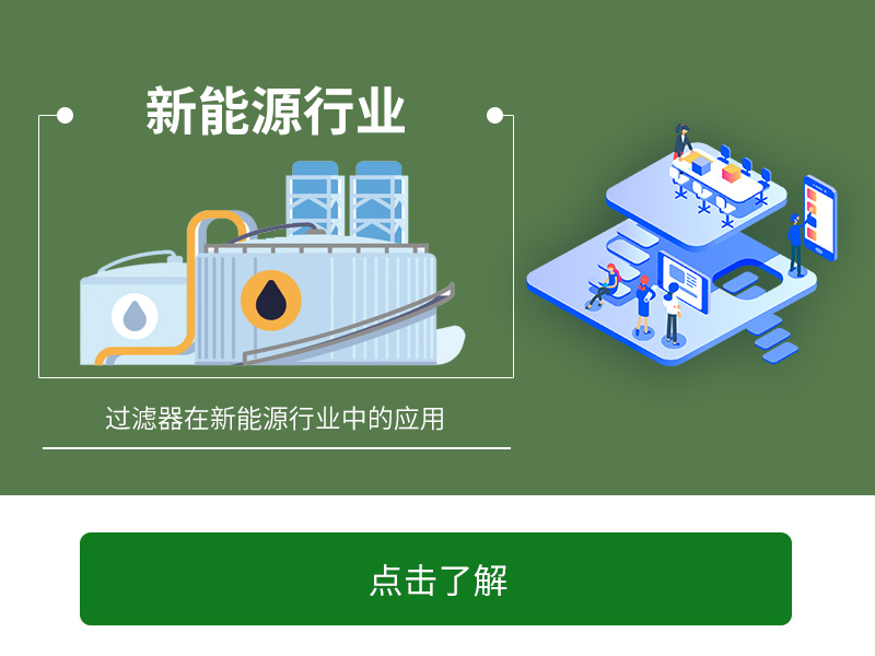 過(guò)濾器在新能源行業(yè)中的應(yīng)用